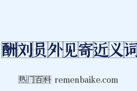 酬刘员外见寄近义词是什么意思的图片